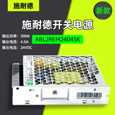 正品施耐德平板式ABL2REM24045K/H 100W 24V 4.5A开关电源新老款