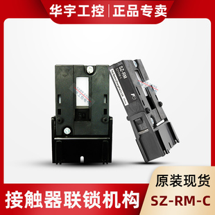 原装正品常熟富士接触器联锁机构机械互锁装置SZ-RM-C适用SC-03