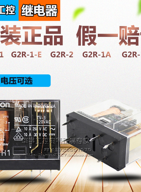 正品欧姆龙小型继电器G2R-1/2/-E/1A/1A-E 24VDC 12VDC 220VAC