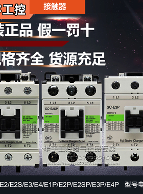 正品常熟富士接触器SC-E1/E2/E2S/E3/E4/E1P/E2P/E2SP/E3P/E4P