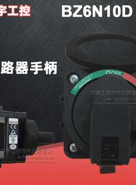 原装正品富士断路器空气开关外部操作手柄BZ6N10D BZ6V10D N型V型