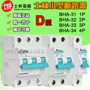 士林小型断路器BHA D型 正品 空气开关