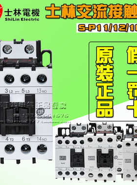 原装正品 士林交流接触器 S-P11/S-P12/S-P16/S-P21/S-P25/S-P06