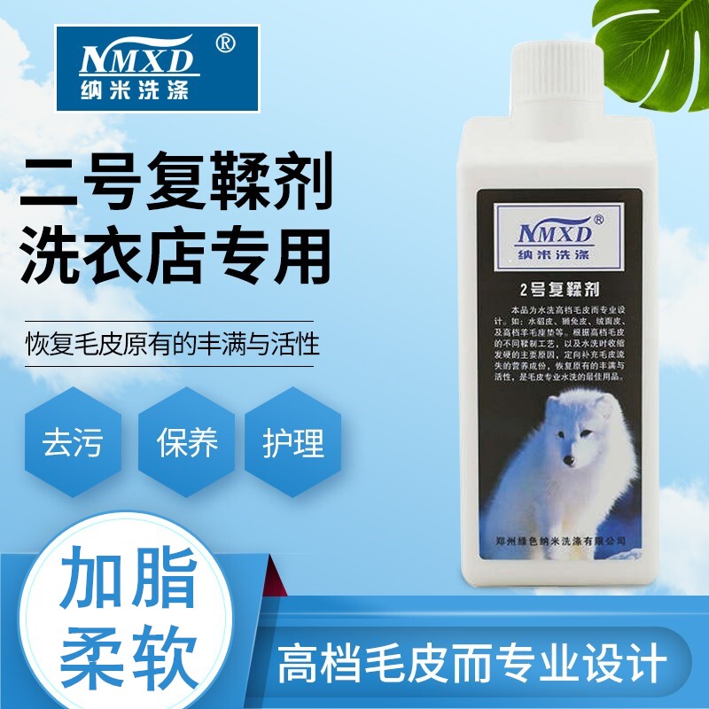 纳米2号复鞣剂水洗高档皮毛貂毛恢复蓬松加脂柔软皮草发硬回软剂
