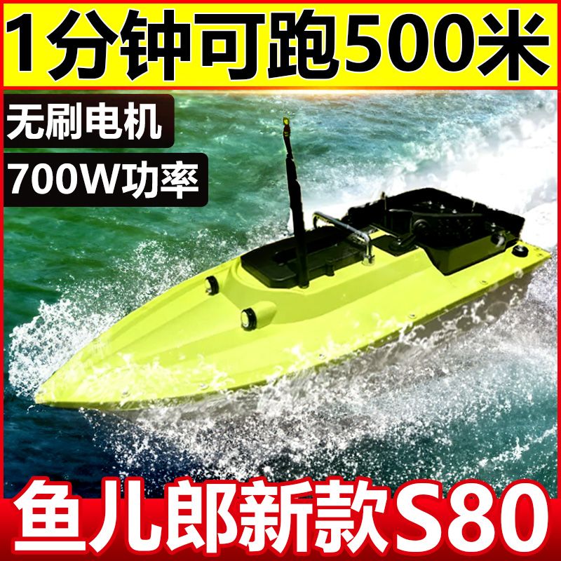 鱼儿郎S80超快无刷双电机大功率脱钩拉网打窝GPS智能钓鱼船打窝船
