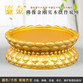 鎏金实木观音菩萨莲花底座家用供奉佛像财神像摆件圆形底座加高