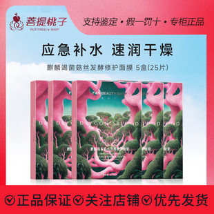 Fan Diary麒麟竭菌菇丝发酵修护面膜补水修复面膜 Beauty