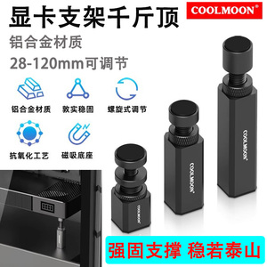 酷月CM-VT192显卡支撑架 显卡支架伴侣 铝合金千斤顶显卡竖装支架