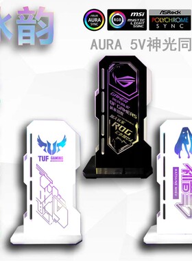 电脑显卡千斤顶支架ARGB 5V幻彩神光同步 竖版显卡支架 发光信仰