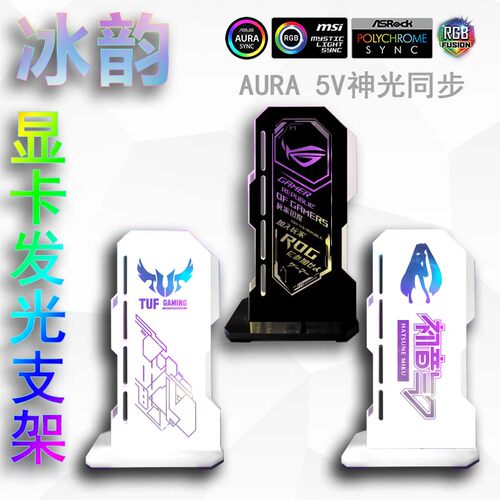 电脑显卡千斤顶支架ARGB 5V幻彩神光同步 竖版显卡支架 发光信仰