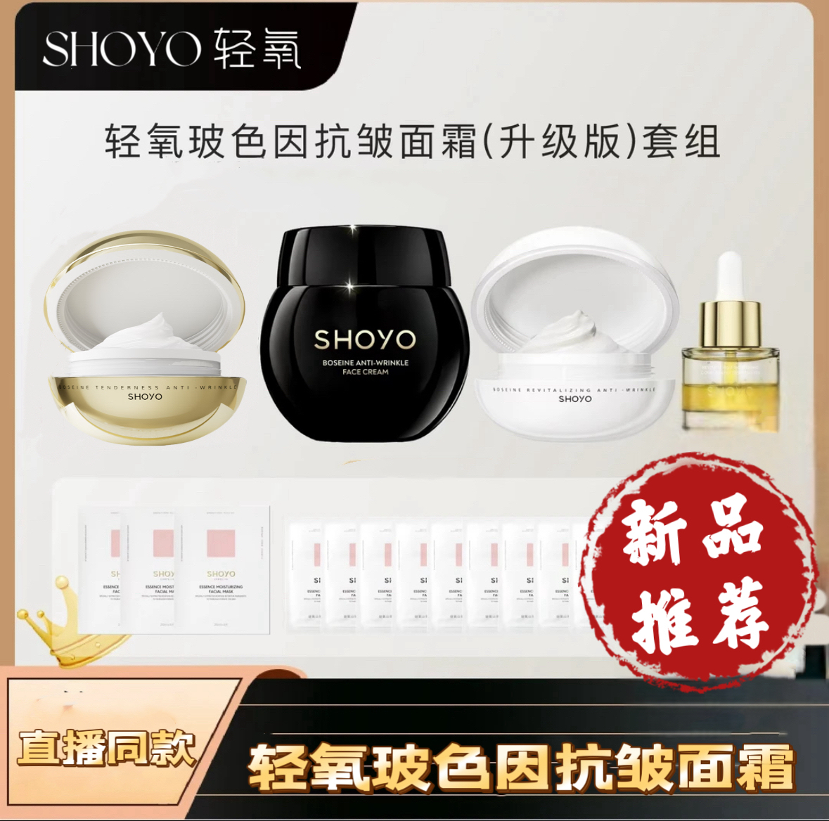 shoyo轻氧玻色因面霜黑绷带紧致
