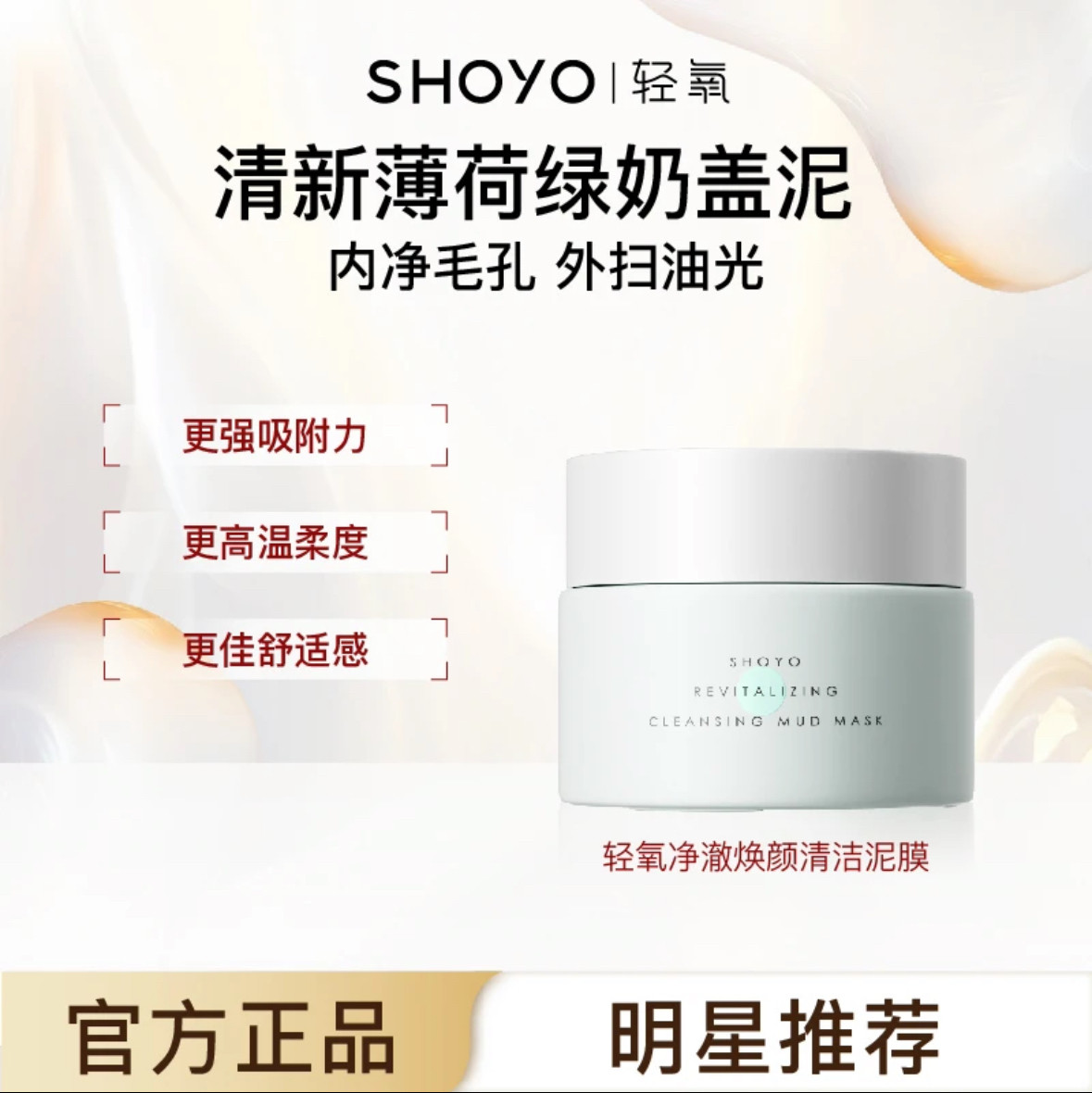 轻氧SHOYO净澈焕颜清洁泥膜清洁涂抹面膜深层吸附净化毛孔 1瓶50g