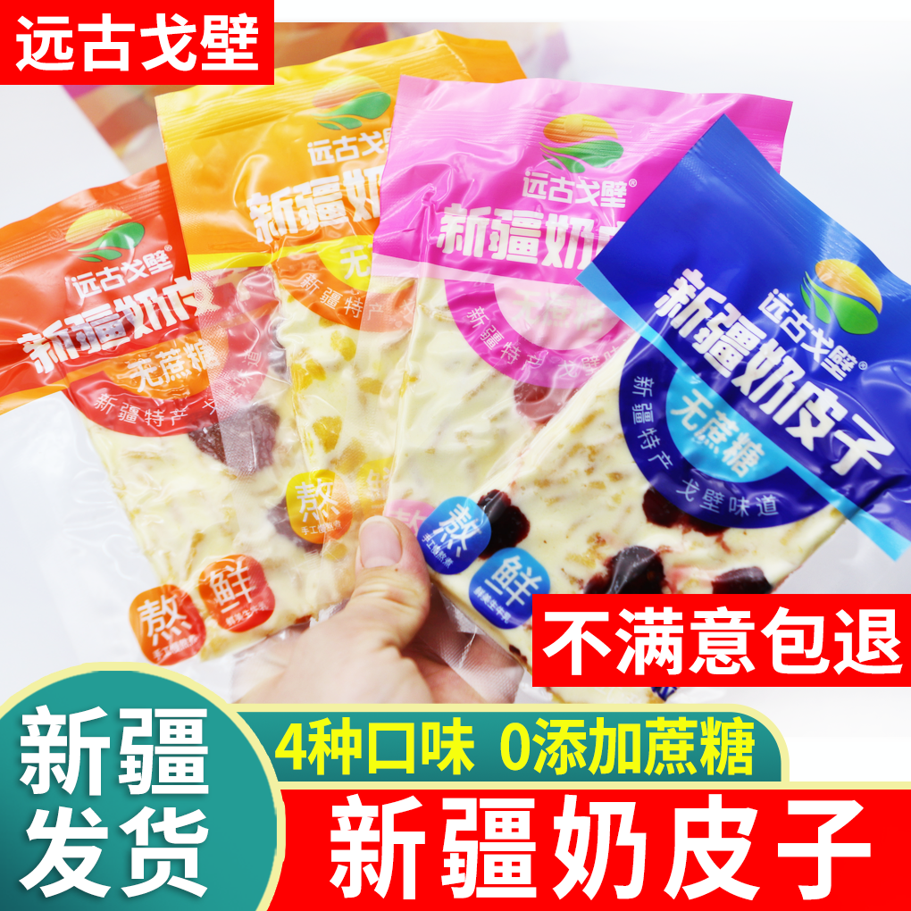 远古戈壁新疆奶皮子草莓蔓越莓味水果奶盖酸奶皮子干奶酪特产零食
