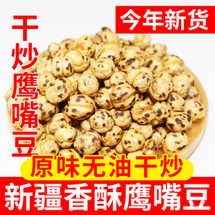新疆香酥烤鹰嘴豆原味干炒生豆子熟即食土耳其无油无添加零食特产