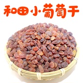 新疆和田小葡萄干吐鲁番无籽红色提子干果原味无添加特产零食新货