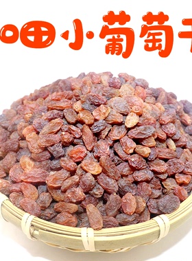 新疆和田小葡萄干吐鲁番无籽红色提子干果原味无添加特产零食新货