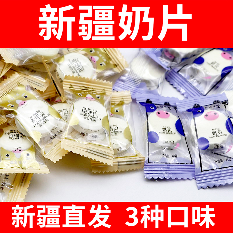 西域华腾新疆奶片500g独立小包装儿童原味散装牛羊驼奶贝奶条特产