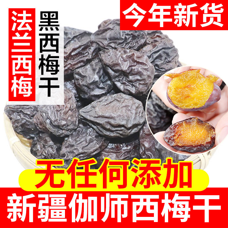 新疆西梅干原味无添加蔗糖自然风干果干孕妇零食喀什特产非乌梅干