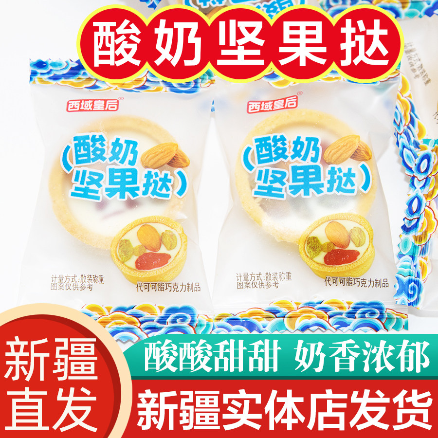 西域皇后酸奶坚果奶挞奶塔坚果脆皮酥果干夹心饼干500g新疆特产