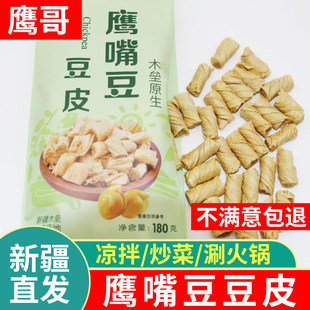 新疆鹰嘴豆豆皮卷豆干腐竹千张素食材原味无添加干货即食木垒特产