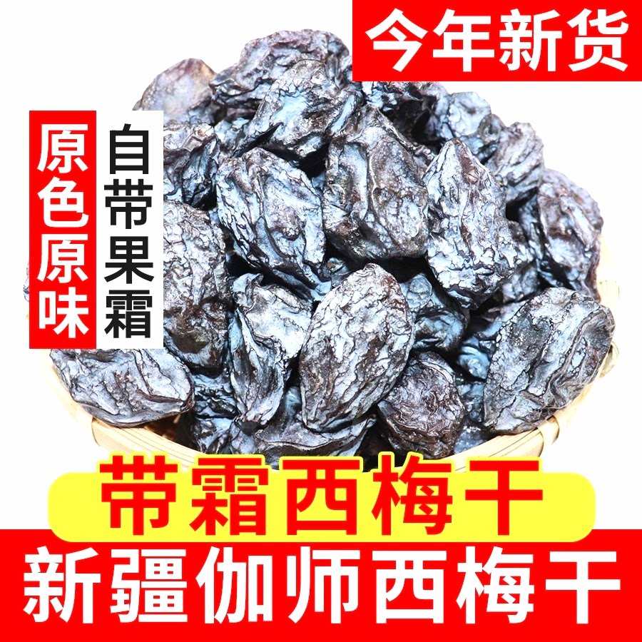 新疆伽师西梅干法兰西大西梅果干原味无添加带果霜西梅特产非乌梅