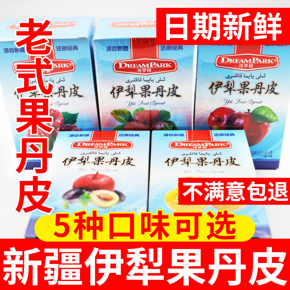 老式新疆特产诗梦园伊犁果丹皮苹果杏子混合无添加儿童零食非山渣