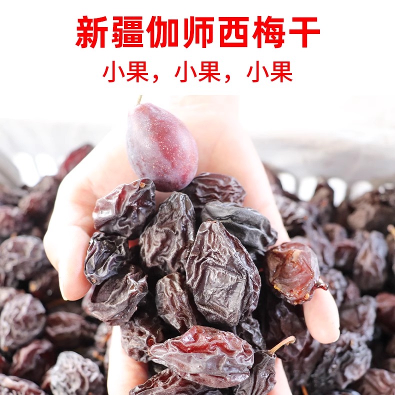 新疆伽师西梅干喀什特产西梅干原味无添加蔗糖孕妇零食500g果干