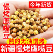 新疆慢烤鹰嘴豆原味盐香酥黄金熟鹰嘴豆低温干炒即食木垒特产零食