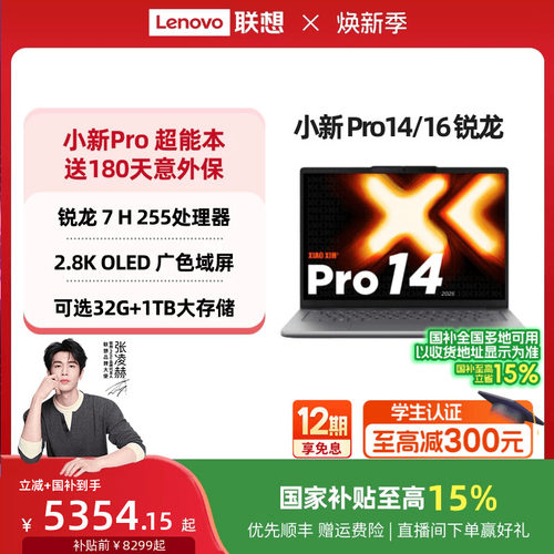 小新Pro14/Pro16旗舰锐龙笔记本