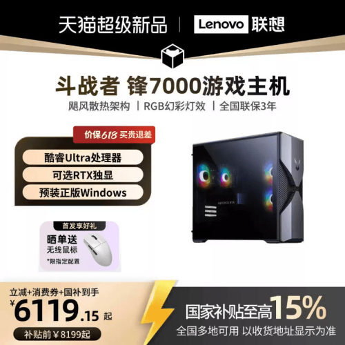 联想来酷斗战者锋7000电竞主机