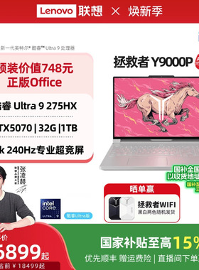 【国家补贴】联想拯救者Y9000P至尊版/Y9000P 酷睿Ultra9 可选RTX5060 酷睿电竞游戏笔记本电脑 官方旗舰店