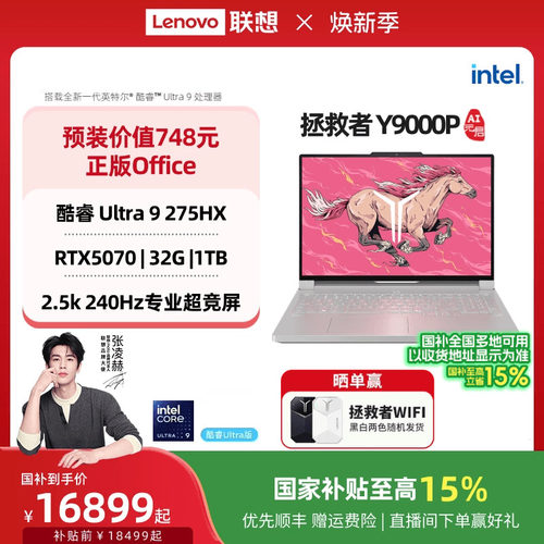 拯救者Y9000P至尊版2025笔记本