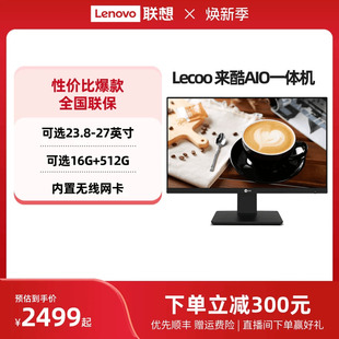 AIO一体机电脑23.8英寸 机支持壁挂自带操作系统 27英寸台式 来酷Lecoo 电脑家用办公一体机电脑 超薄一体台式