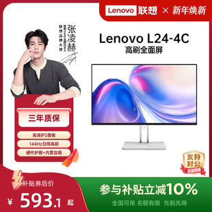 {10%补贴}联想23.8英寸144Hz高清护眼家用办公显示器L24 4C可选