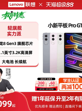 【政府补贴】联想小新平板Pro GT 11.1英寸3.2K超清屏骁龙8Gen3高性能AI平板电脑大学生平板联想小新平板电脑