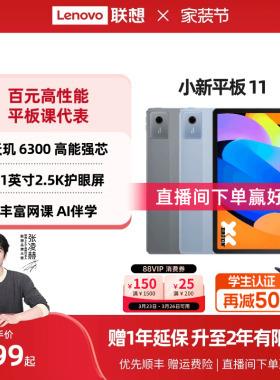 【政府补贴】联想平板小新平板11 2025 11英寸护眼屏 联想小新pad学习平板电脑 政府补贴平板电脑 年会礼品