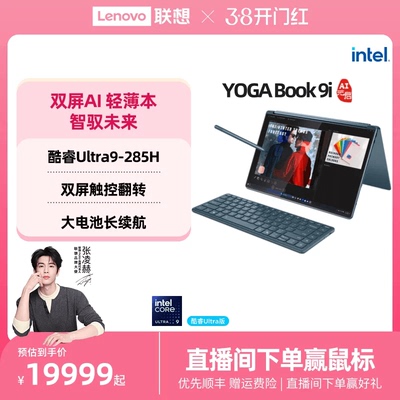 YOGABook9i酷睿Ultra9笔记本