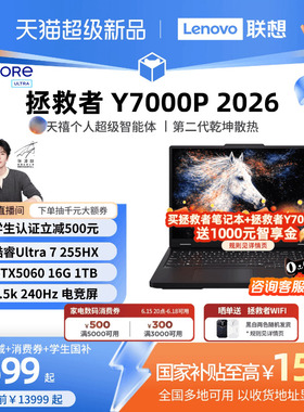 【学生减500叠加消费券】联想拯救者Y7000P 酷睿Ultra7 255HX RTX5060 AI高静游戏本电竞笔记本电脑联想学生