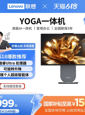 【爆款热卖】联想YOGA 27高能AI一体机电脑 27英寸大屏 家用办公学习游戏设计ps电脑 旋转升降底座