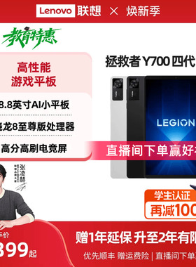 【电竞平板】联想平板拯救者Y700AI元启版 四代 8.8英寸游戏平板骁龙8至尊 联想y700学生平板电脑 游戏AI平板