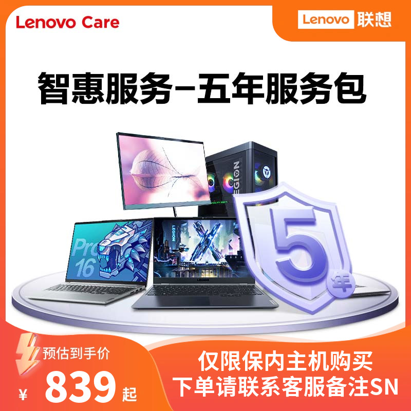 Lenovo Care 联想笔记本电脑智惠延保服务-5年服务包