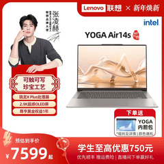 【优先顺丰】联想YOGA Air14s/Air14C/Air15 AI元启 骁龙X Plus 笔记本电脑联想高端办公电脑笔记本官方
