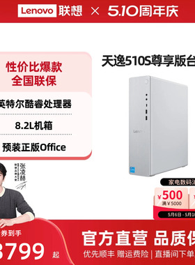 【家用办公*】联想天逸510S 家用办公台式机主机小机箱可选 台式机电脑办公采购台式主机电脑联想台式电脑