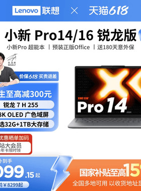 【国补叠加教育优惠*】联想小新Pro14/Pro16 旗舰锐龙版标压处理器14/16英寸轻薄本笔记本电脑学习办公笔记本