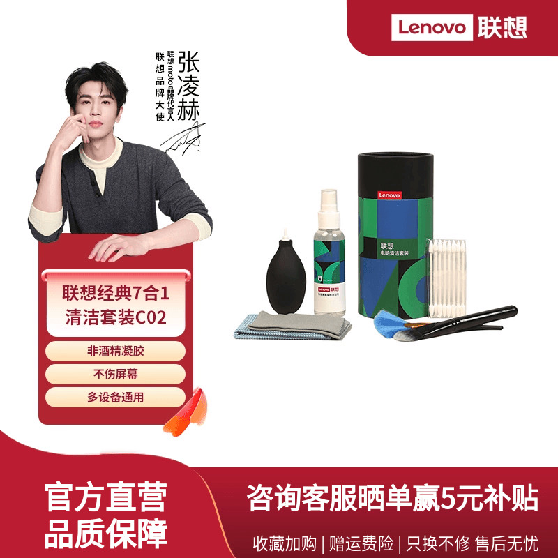 联想笔记本电脑清洁套装C02键盘手机屏幕清洁剂液晶屏显示器7合1