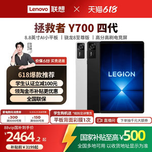【游戏平板】联想平板拯救者Y700AI元启版四代 8.8英寸游戏平板骁龙8至尊 联想y700学生平板电脑游戏AI平板
