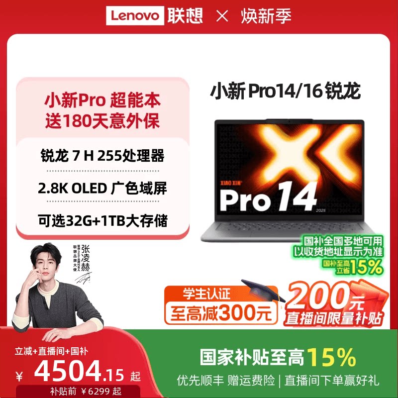 【性价爆款】联想小新Pro14 旗舰锐龙版标压处理器 14英寸轻薄笔记本电脑 学生学习办公笔记本 联想官方正品