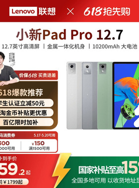 【国家补贴15%】联想平板小新Pad Pro 12.7英寸平板 大屏学习娱乐平板电脑二代 联想小新平板电脑 官方正品