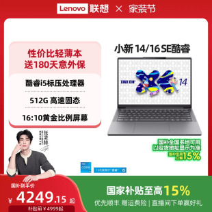 轻薄本笔记本电脑学生官方正品 联想小新 酷睿i5标压可选 酷睿版 小新 国家补贴