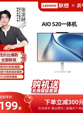 【人气热卖*】联想一体机AIO520 23.8英寸家用学习办公台式机 网课电脑联想品牌一体机电脑 一体台式机电脑
